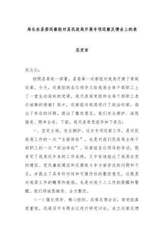 局长在县委巡察组对县民政局开展专项巡察反馈会上的表态发言