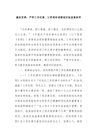 廉政党课：严明工作纪律，以更高标准锻造纪检监察铁军