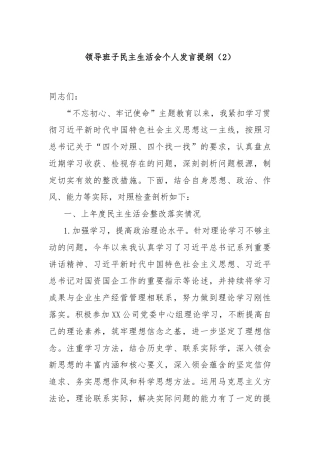 领导班子民主生活会个人发言提纲（2）