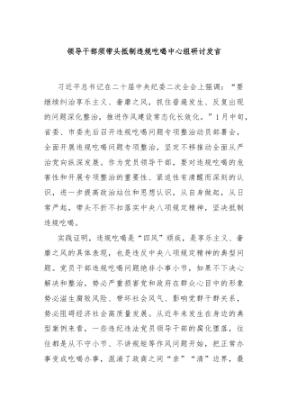 领导干部须带头抵制违规吃喝中心组研讨发言