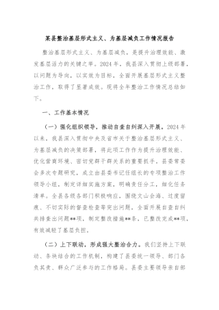 某县整治基层形式主义、为基层减负工作情况报告