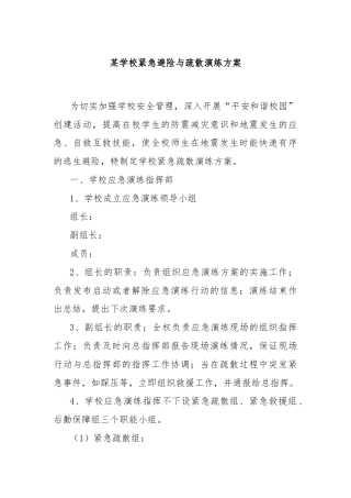 某学校紧急避险与疏散演练方案