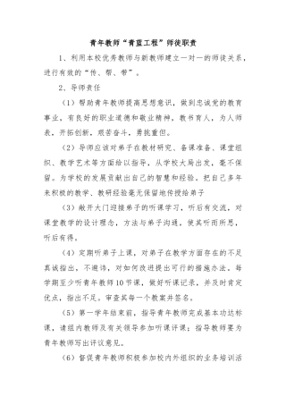青年教师“青蓝工程”师徒职责