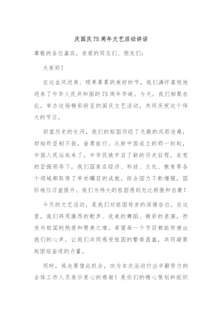 庆国庆75周年文艺活动讲话