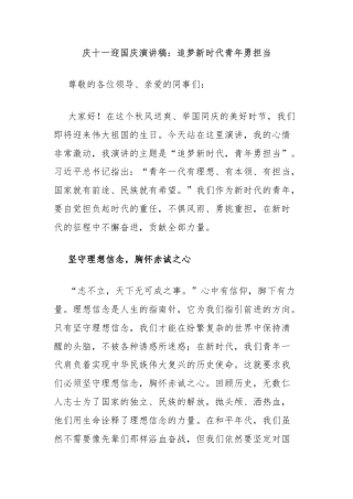 庆十一迎国庆演讲稿：追梦新时代青年勇担当