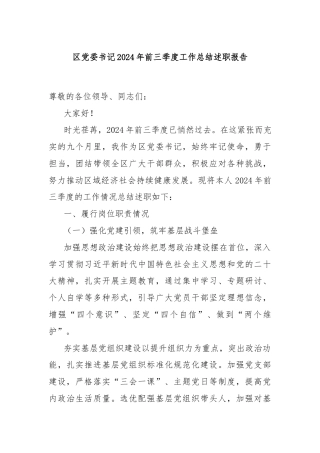 区党委书记2024年前三季度工作总结述职报告