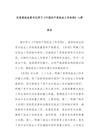 区党委政法委书记学习《中国共产党政法工作条例》心得体会