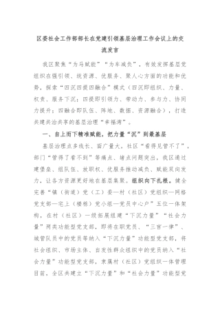 区委社会工作部部长在党建引领基层治理工作会议上的交流发言
