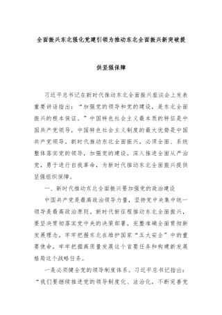 全面振兴东北强化党建引领为推动东北全面振兴新突破提供坚强保障