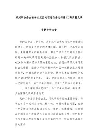 深刻领会全会精神实质坚定理想信念为保障XX高质量发展贡献审计力量
