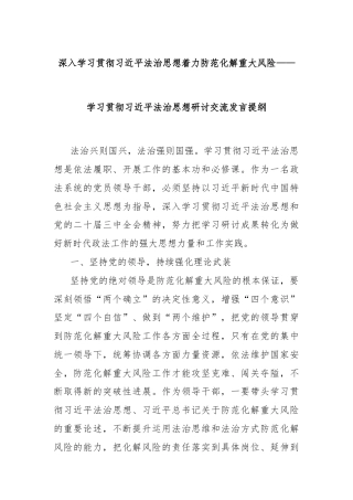 深入学习贯彻习近平法治思想着力防范化解重大风险——学习贯彻习近平法治思想研讨交流发言提纲