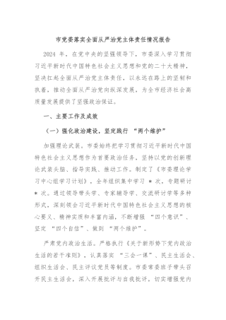 市党委落实全面从严治党主体责任情况报告