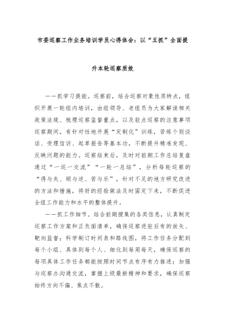 市委巡察工作业务培训学员心得体会：以“五抓”全面提升本轮巡察质效