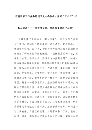 市委巡察工作业务培训学员心得体会：用好“三个三”打赢三场战斗打好攻坚战，联络员要做到“三清”
