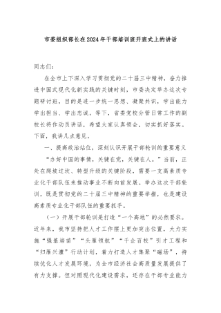 市委组织部长在2024年干部培训班开班式上的讲话