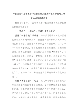 市住房公积金管理中心主任在机关党建特色品牌创建工作会议上的交流发言