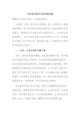 市作协支部书记讲党课讲稿