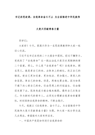 书记讲思政课：自我革命奋斗不止为全面推进中华民族伟大复兴贡献青春力量