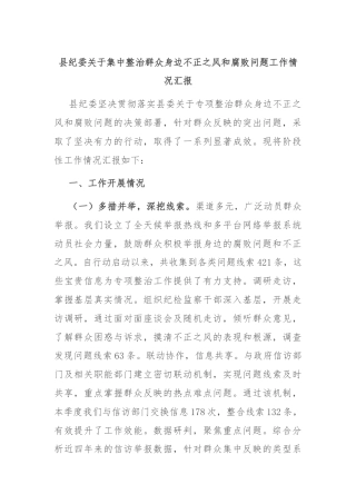 县纪委关于集中整治群众身边不正之风和腐败问题工作情况汇报