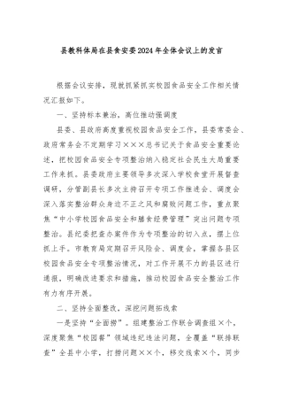 县教科体局在县食安委2024年全体会议上的发言