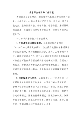 县水旱灾害防御工作汇报