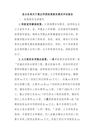 县水务局关于惠企纾困政策落实情况评估报告
