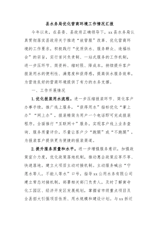 县水务局优化营商环境工作情况汇报