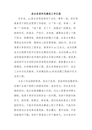 县水务局作风建设工作汇报