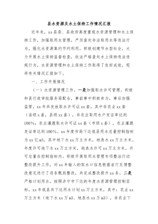 县水资源及水土保持工作情况汇报