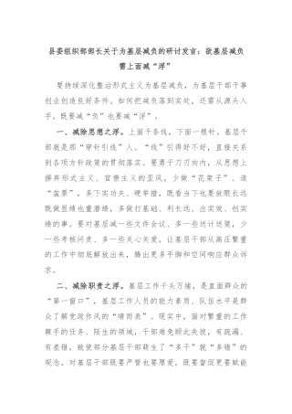 县委组织部部长关于为基层减负的研讨发言：欲基层减负 需上面减“浮”