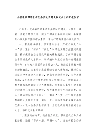 县委组织部部长在公务员队伍建设推进会上的汇报发言
