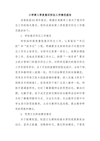 小学第三季度意识形态工作情况报告