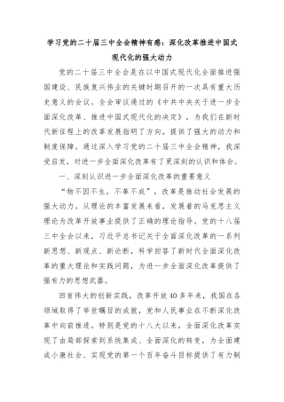学习党的二十届三中全会精神有感：深化改革推进中国式现代化的强大动力