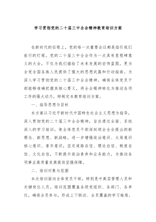 学习贯彻党的二十届三中全会精神教育培训方案