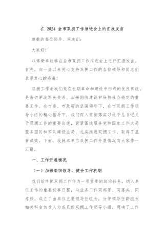 在 2024 全市双拥工作推进会上的汇报发言