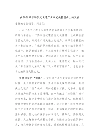 在2024年非物质文化遗产传承发展座谈会上的发言