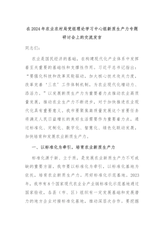 在2024年农业农村局党组理论学习中心组新质生产力专题研讨会上的交流发言