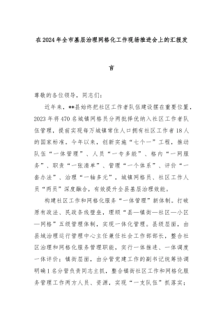在2024年全市基层治理网格化工作现场推进会上的汇报发言