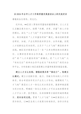 在2024年全市人才工作高质量发展座谈会上的交流发言