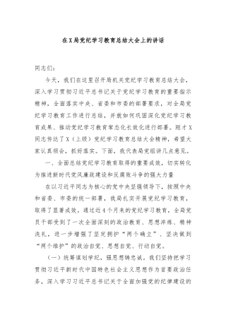 在X局党纪学习教育总结大会上的讲话
