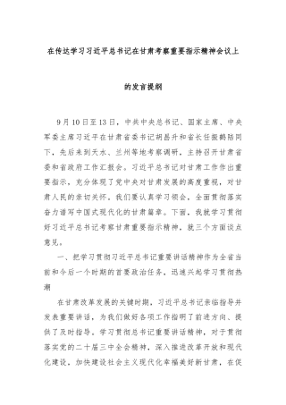 在传达学习习近平总书记在甘肃考察重要指示精神会议上的发言提纲