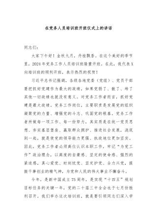 在党务人员培训班开班仪式上的讲话