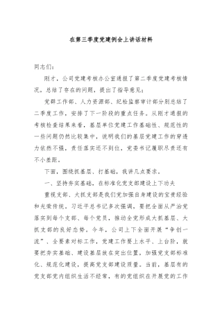 在第三季度党建例会上讲话材料