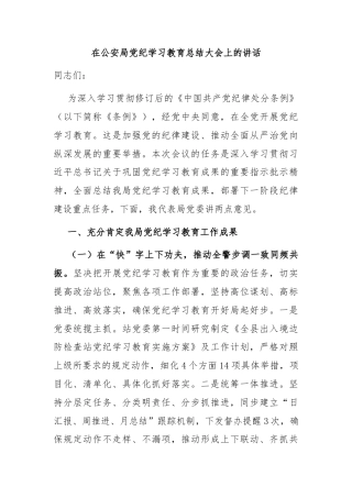 在公安局党纪学习教育总结大会上的讲话