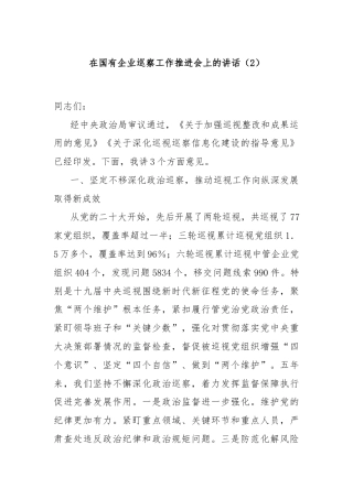 在国有企业巡察工作推进会上的讲话（2）