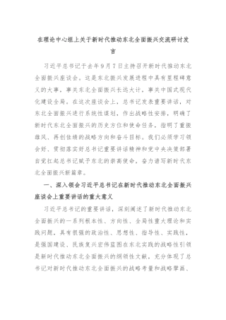 在理论中心组上关于新时代推动东北全面振兴交流研讨发言