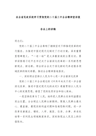 在全省民政系统学习贯彻党的二十届三中全会精神宣讲报告会上的讲稿