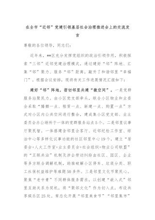 在全市“近邻”党建引领基层社会治理推进会上的交流发言
