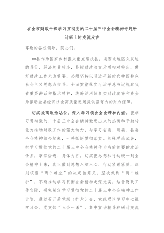 在全市财政干部学习贯彻党的二十届三中全会精神专题研讨班上的交流发言