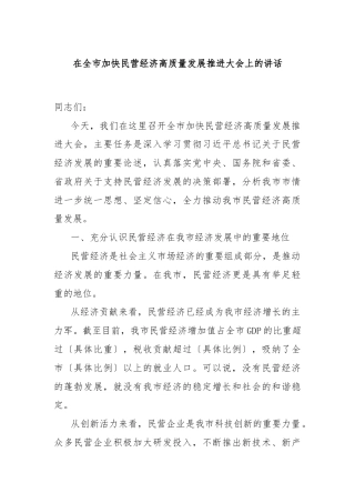 在全市加快民营经济高质量发展推进大会上的讲话